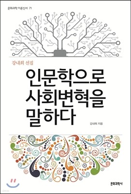 인문학으로 사회 변혁을 말하다