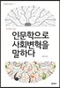 인문학으로 사회 변혁을 말하다