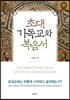 초대 기독교와 복음서