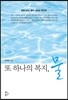 또 하나의 복지, 물