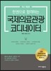 한 권으로 합격하는 국제의료관광 코디네이터