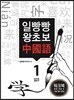 일빵빵 왕초보 중국어 워크북 1