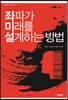 좌파가 미래를 설계하는 방법
