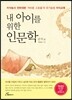내 아이를 위한 인문학