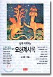 쉽게 이해되는 요한계시록