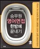승무원 영어면접 한방에 끝내기