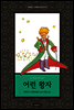 어린 왕자