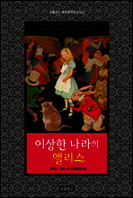 이상한 나라의 앨리스
