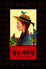 빨간 머리 앤