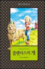 플랜더스의 개