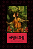 비밀의 화원