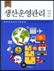 생산운영관리