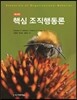 핵심 조직 행동론