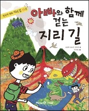 아빠와 함께 걷는 지리 길