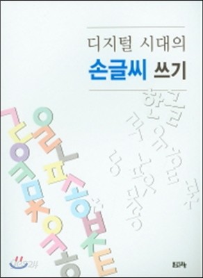 디지털 시대의 손글씨 쓰기