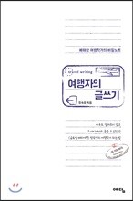 여행자의 글쓰기