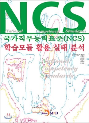 국가직무능력표준 NCS 학습모듈 활용 실태 분석