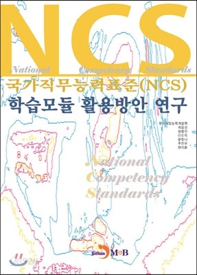 국가직무능력표준 NCS 학습모듈 활용방안 연구