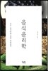음식윤리학