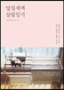 옆집새댁 살림일기