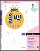 전과목 올백 기출문제 1-1 1학기 전체 범위 (2016년)