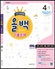 전과목 올백 기출문제 4-1 1학기 전체 범위 (2016년)