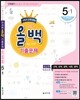 전과목 올백 기출문제 5-1 1학기 전체 범위 (2016년)