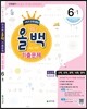 전과목 올백 기출문제 6-1 1학기 전체 범위 (2016년)