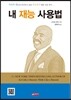 내 재능 사용법