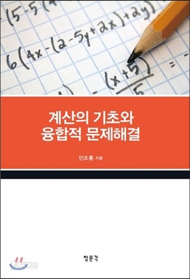 계산의 기초와 융합적 문제해결