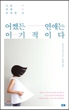 어쨌든 연애는 이기적이다