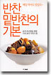 반찬 · 밑반찬의 기본