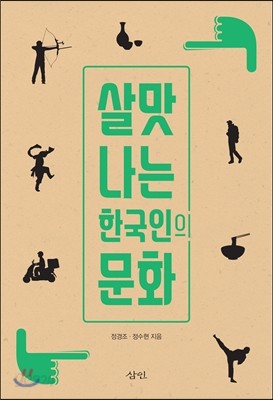 살맛 나는 한국인의 문화