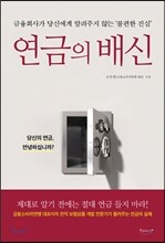 연금의 배신