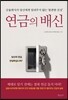 연금의 배신