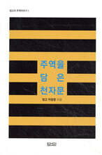 주역을 담은 천자문