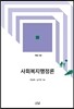 사회복지행정론