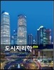 도시지리학
