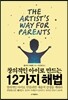 창의적인 아이로 만드는 12가지 해법