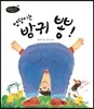 엉덩이는 방귀 뽕!
