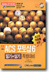 ACS 포토샵 6 필기+실기 특별대비