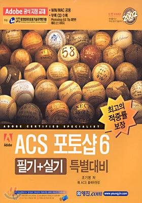 ACS 포토샵 6 필기+실기 특별대비