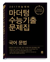 마더텅 수능기출문제집 국어 문법 (2016년)