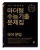 마더텅 수능기출문제집 국어 문법 (2016년)
