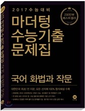 마더텅 수능기출문제집 국어 화법과 작문 (2016년)