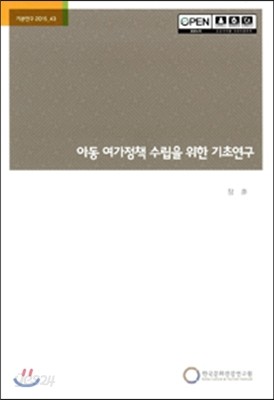 아동 여가정책 수립을 위한 기초연구