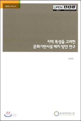 지역 특성을 고려한 문화기반시설 배치 방안 연구