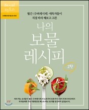 나의 보물 레시피 2