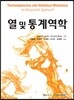 열 및 통계역학