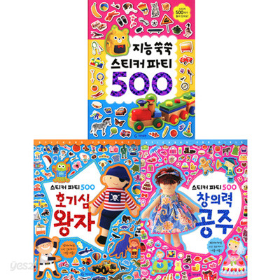 스티커 파티 500 세트 (전3권) - 지능쑥쑥.창의력공주.호기심왕자